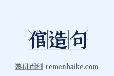 倌造句是什么意思的图片